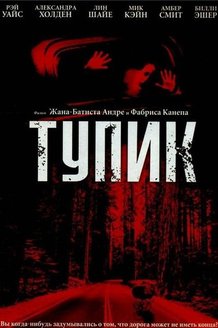 Тупик: постер
