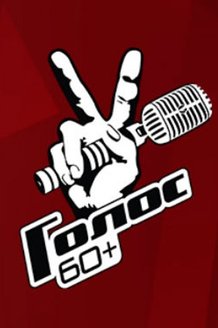 Голос 60+: постер
