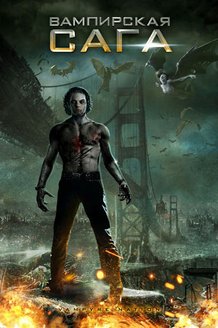 Вампирская сага: постер
