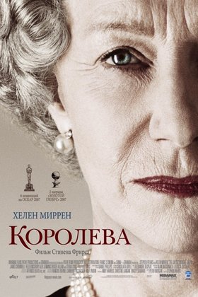 Королева: постер