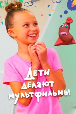 Постер сериала «Дети делают мультфильмы»