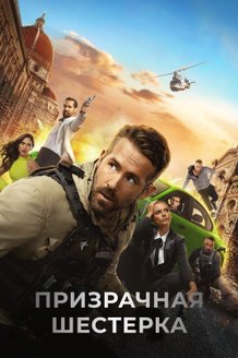 Постер к фильму «Призрачная шестерка»