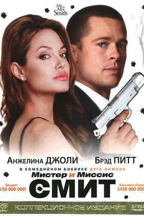 Мистер и миссис Смит: постер