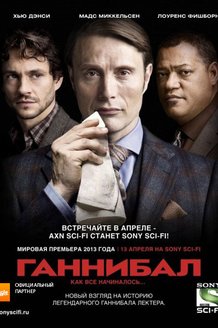 Ганнибал: постер