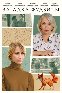Загадка Фудзиты: постер