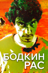 Постер фильма «Бодкин Рас»