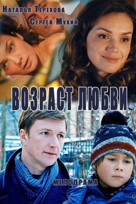 Возраст любви: постер