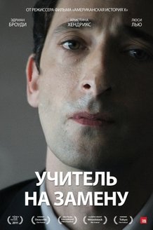 Учитель на замену: постер