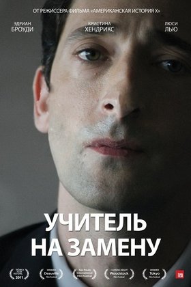 Учитель на замену: постер