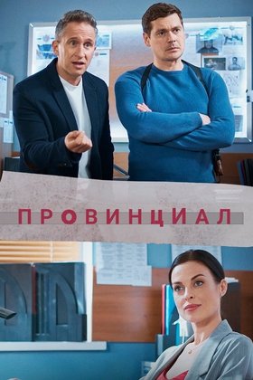 Провинциал: постер