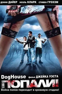 Попали!: постер