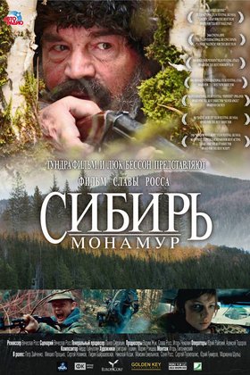 Сибирь. Монамур: постер