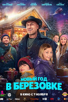 Новый год в Березовке: постер