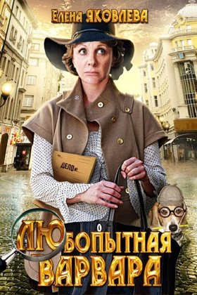 Любопытная Варвара: постер