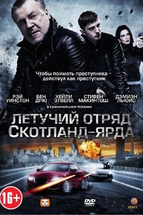 Летучий отряд Скотланд-Ярда: постер