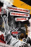 Постер undefined: 1 сезон