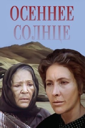 Осеннее солнце: постер