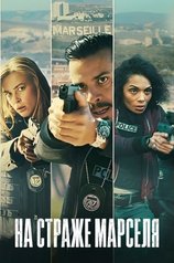 Постер к сериалу «На страже Марселя» (1 сезон)