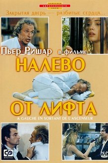 Налево от лифта: постер