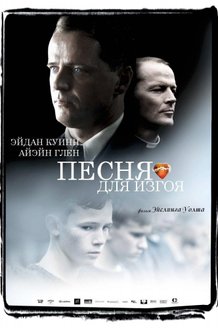 Песня для изгоя: постер