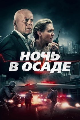 Ночь в осаде: постер