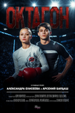 Постер Октагон: 1 сезон