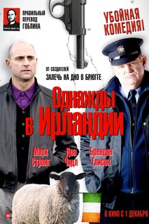 Однажды в Ирландии: постер