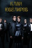 Постер Клан ювелиров: 3 сезон