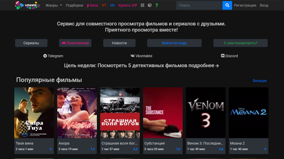 Скриншот главной страницы сайта vmeste.tv для совместного просмотра фильмов и сериалов