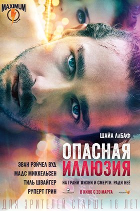 Опасная иллюзия: постер