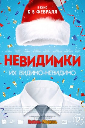 Невидимки: постер