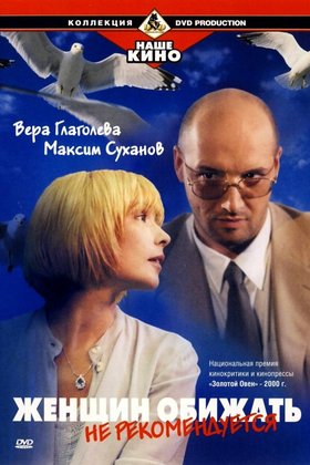 Женщин обижать не рекомендуется: постер