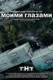 Моими глазами: постер