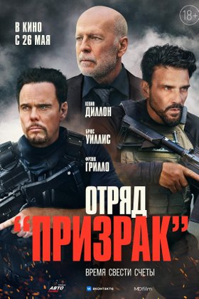 Отряд «Призрак»: постер