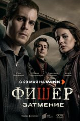 Фишер
