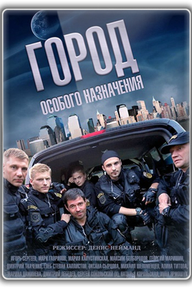 Город особого назначения: постер