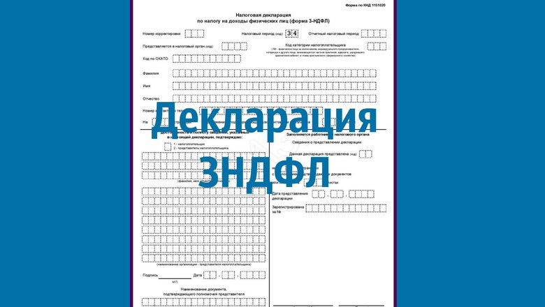 Налоговая декларация. Налоговая декларация.
