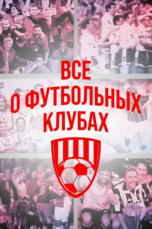 Постер телешоу «Все о футбольных клубах»