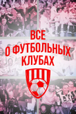 Постер телешоу «Все о футбольных клубах»