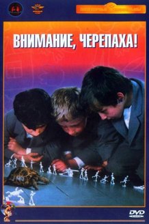 Внимание, черепаха!: постер