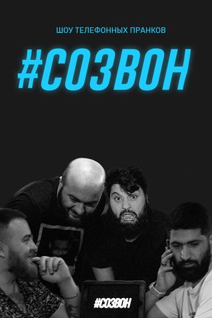 #СОЗВОН