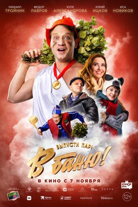 В баню!: постер
