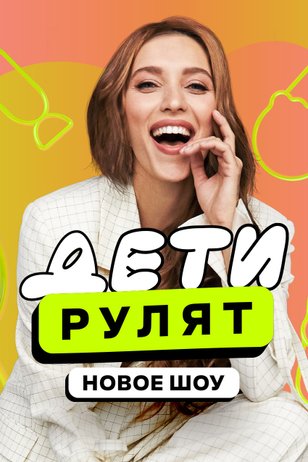 Дети рулят