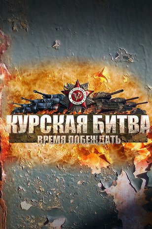 Постер шоу «Курская битва. Время побеждать»