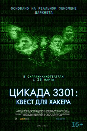 Цикада 3301: Квест для хакера: постер