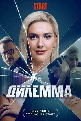 Дилемма: постер