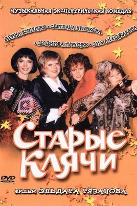 Старые клячи: постер