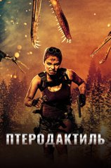 Постер к фильму «Птеродактиль»
