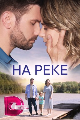 На реке: постер