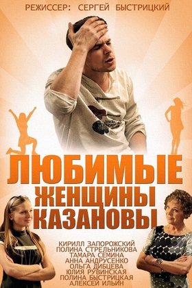 Любимые женщины Казановы: постер